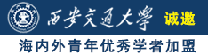 看男女干逼逼视频诚邀海内外青年优秀学者加盟西安交通大学